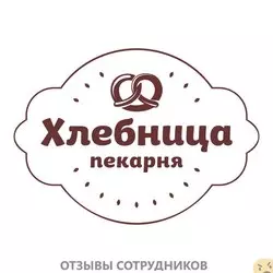 Мнения о работе в ПЕКАРНЯ ХЛЕБНИЦА